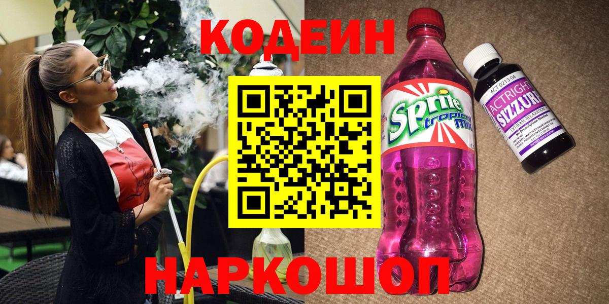 Кодеин Purple Drank  Кодеин Purple Drank  Советский  Вход с VPN 